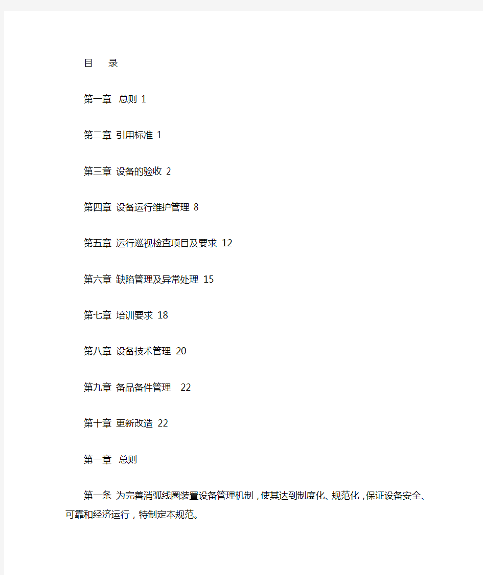 10kV～66kV消弧线圈装置运行规范