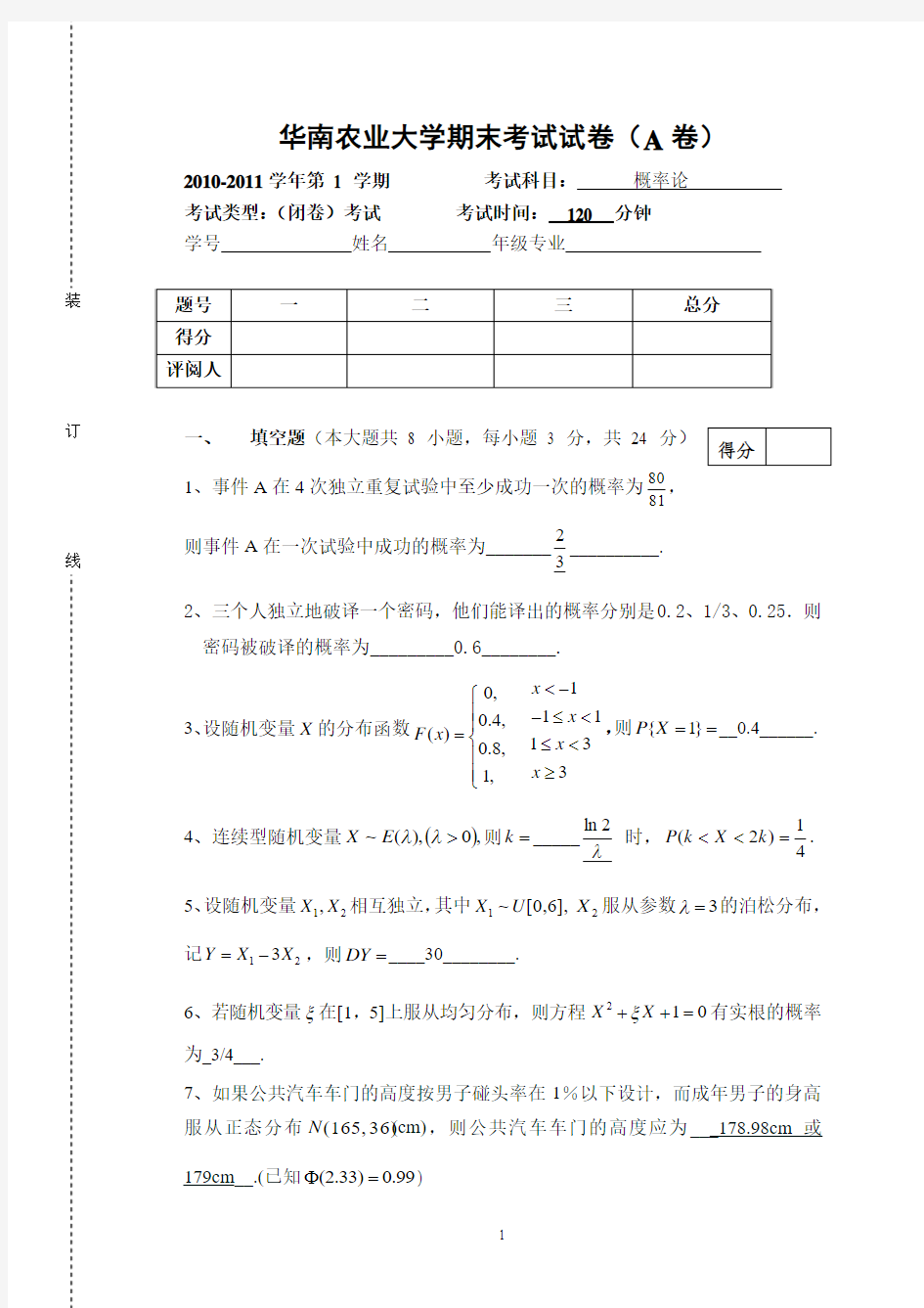 2010-2011《概率论》考试试卷答案1