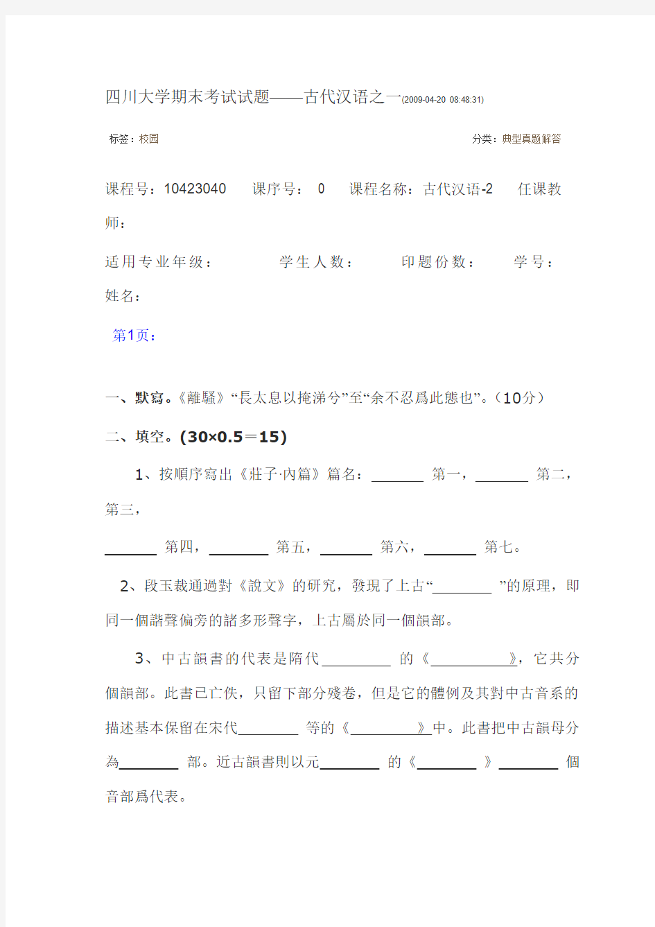 四川大学期末考试试题——古代汉语