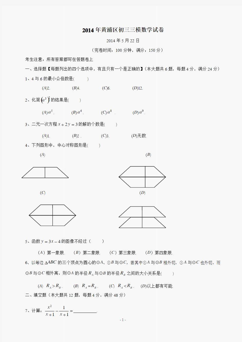 上海市黄浦区2014年中考三模数学试卷及答案