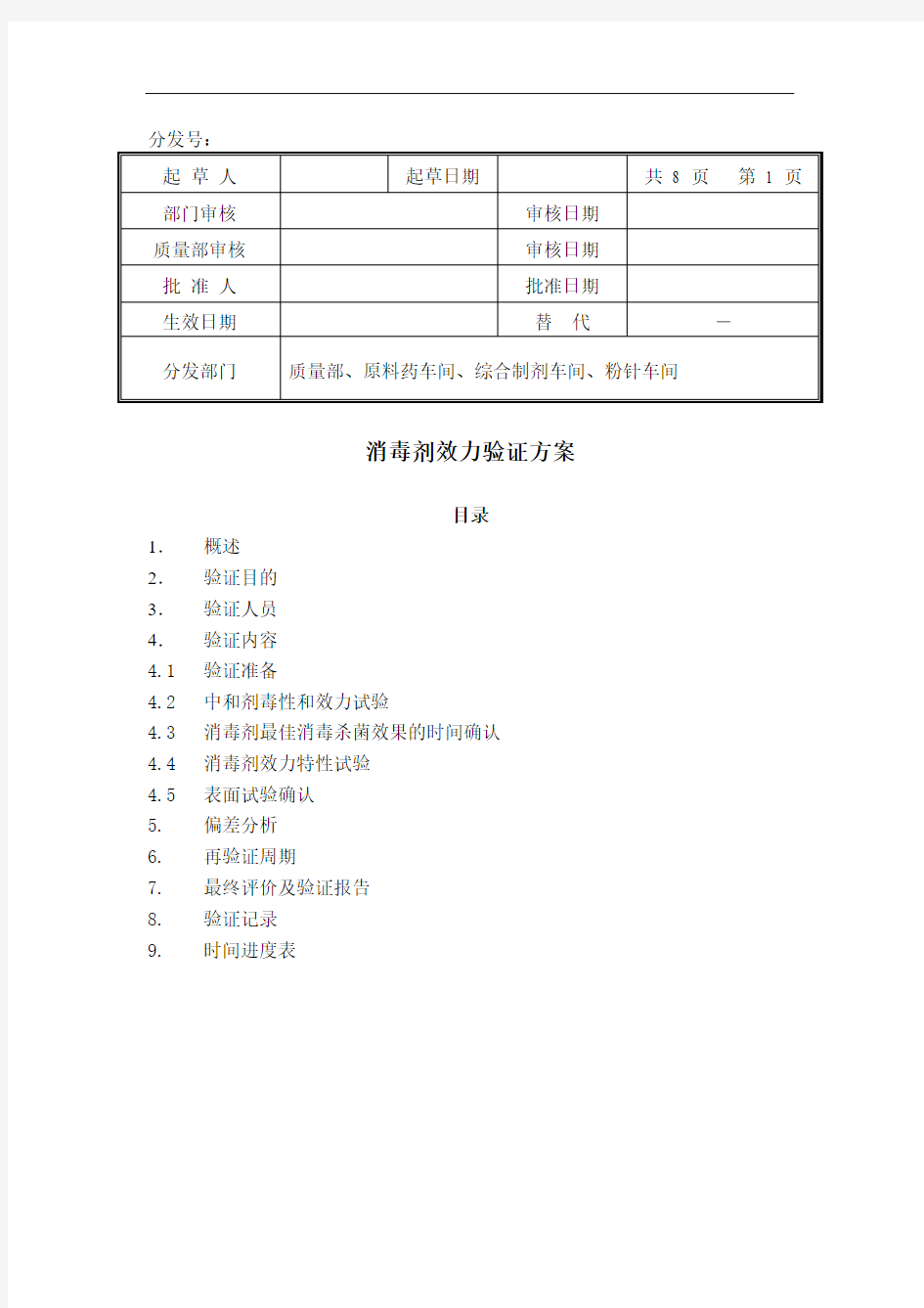 消毒剂效力验证方案