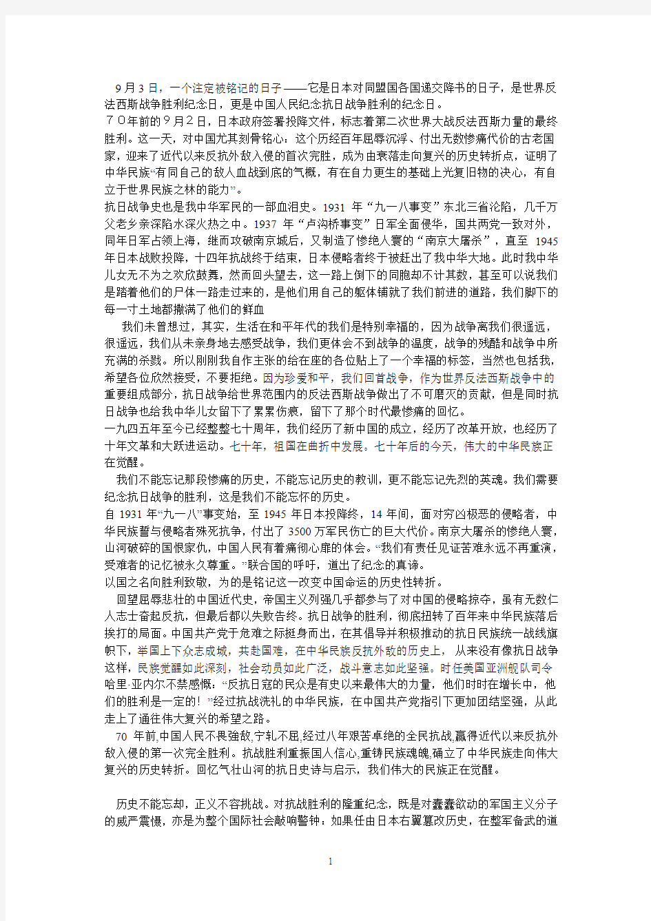 纪念反法西斯战争暨抗日战争胜利七十周年演讲稿.doc初稿