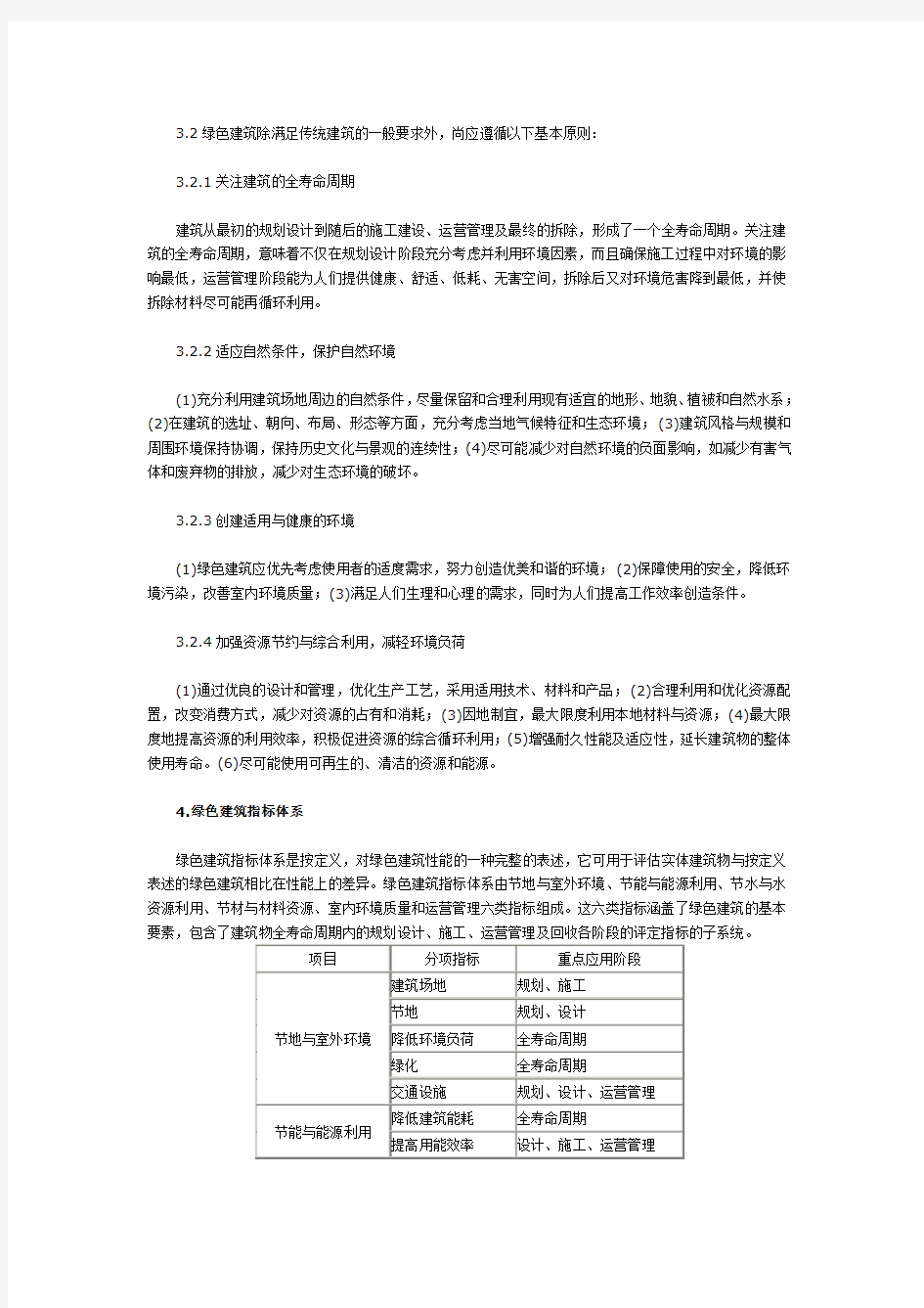 《绿色建筑技术导则》