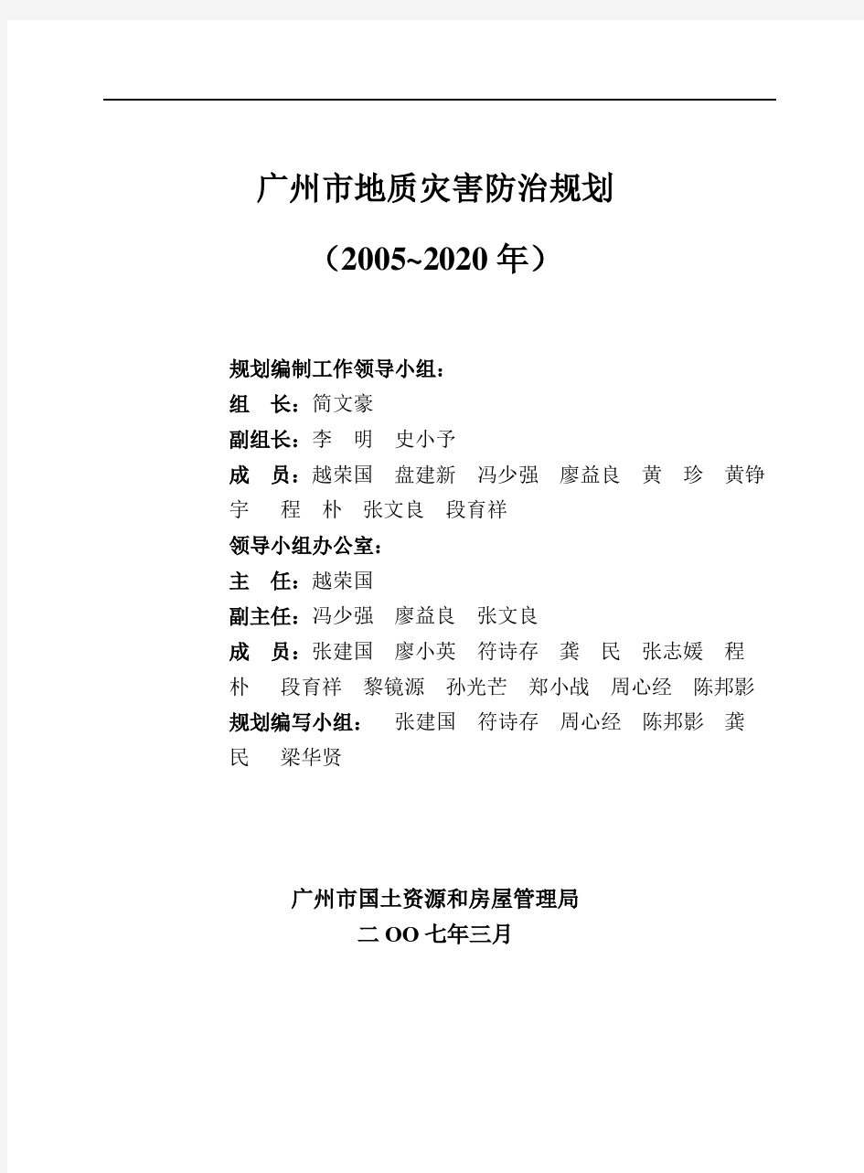 11--关于印发《广州市地质灾害防治规划(2005-2020年)》的通知