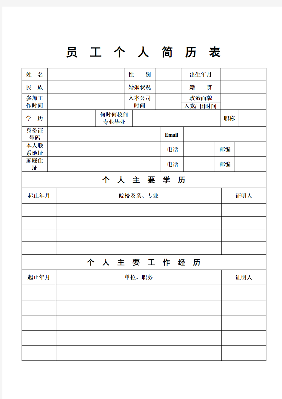 员工个人简历表