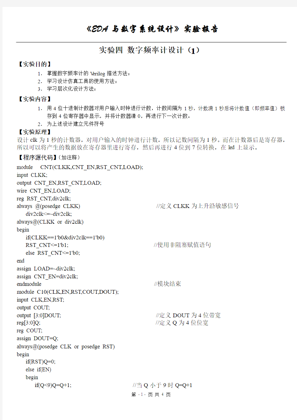 实验报告模板：实验四 数字频率计设计