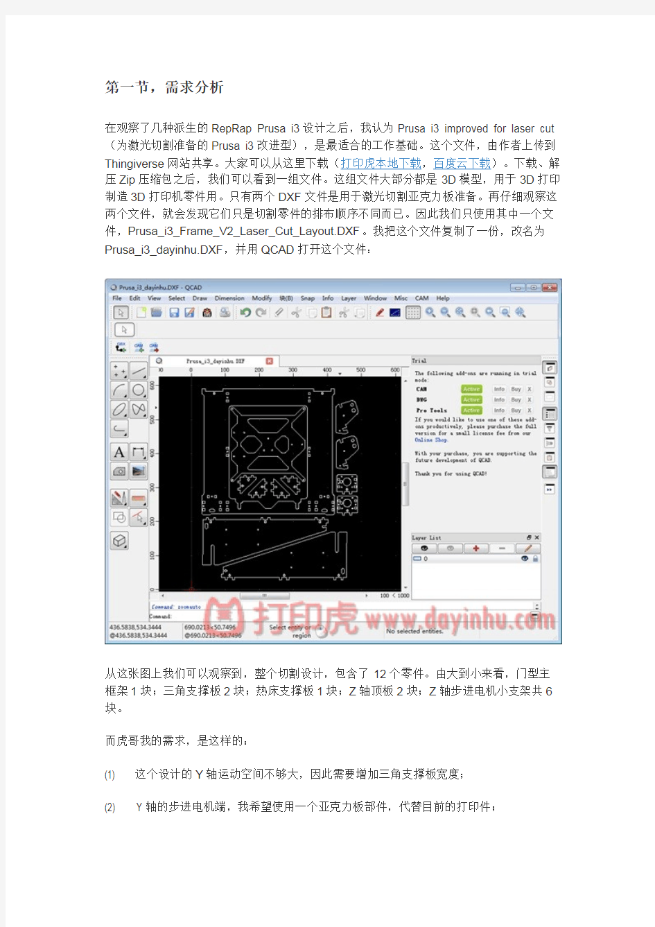 【打印虎】用QCAD修改RepRap Prusa i3 3D打印机框架设计图解