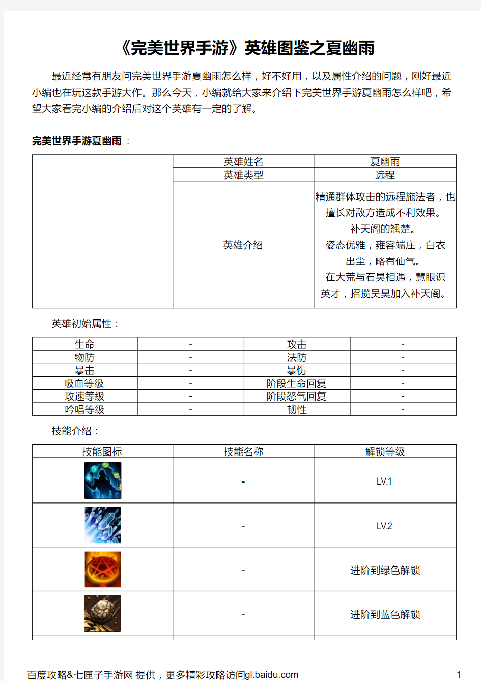 《完美世界手游》英雄图鉴之夏幽雨