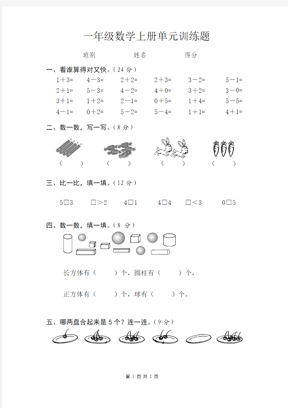 一年级数学上册单元测试卷