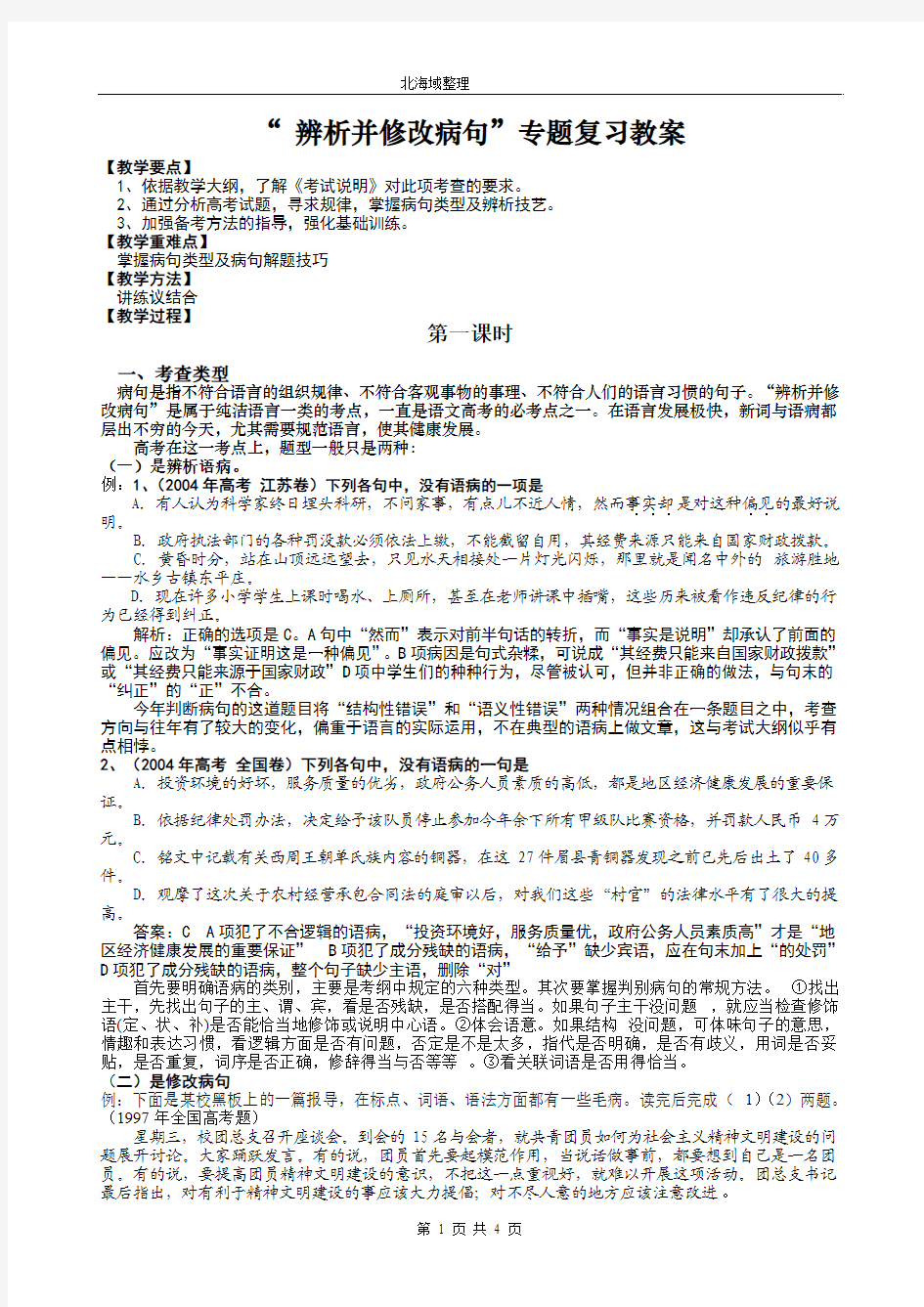 “ 辨析并修改病句”专题复习教案1