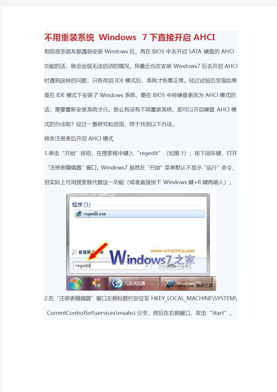 不用重装系统 Windows 7下直接开启AHCI