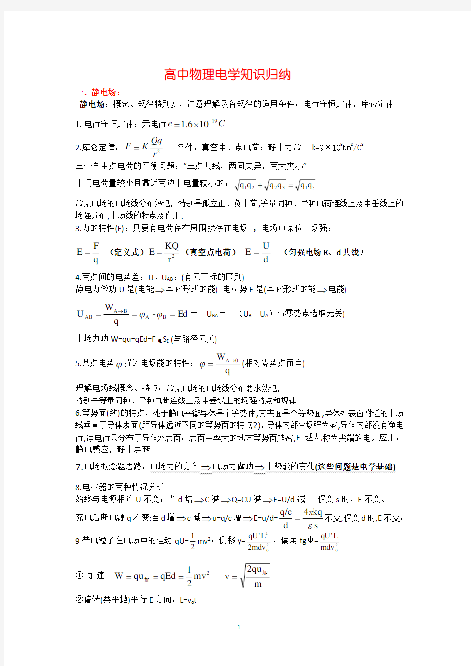 高中物理电学知识归纳