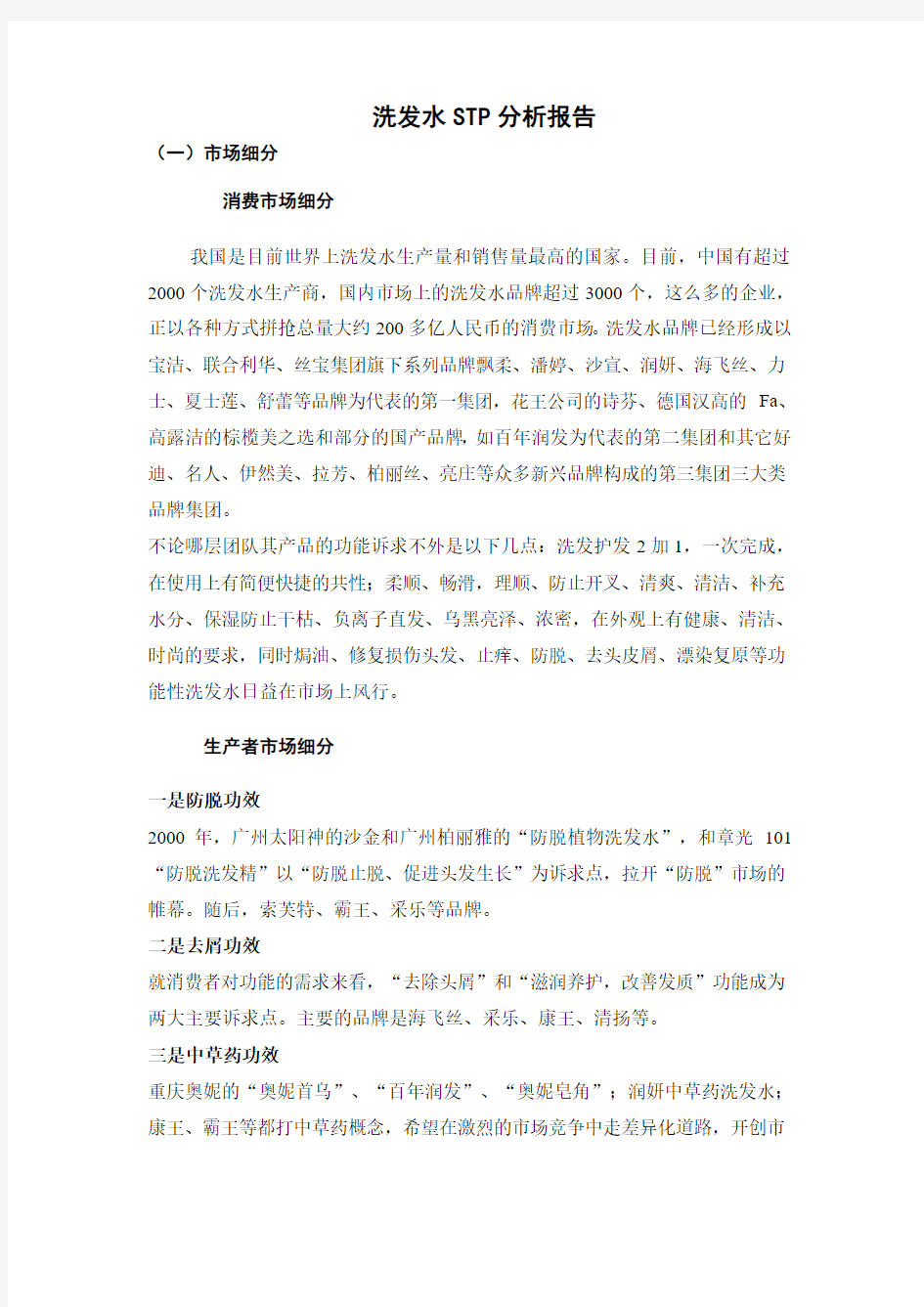 洗发水STP分析报告嗯