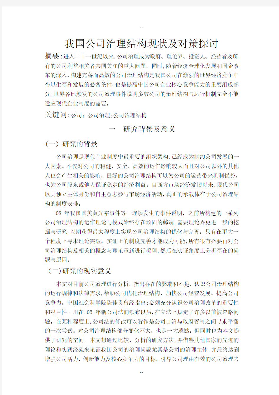 我国公司治理结构现状及对策探讨