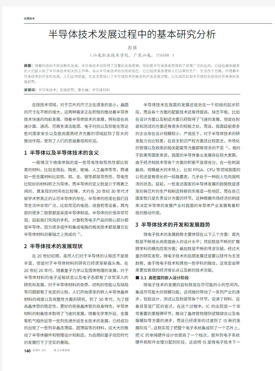 半导体技术发展过程中的基本研究分析