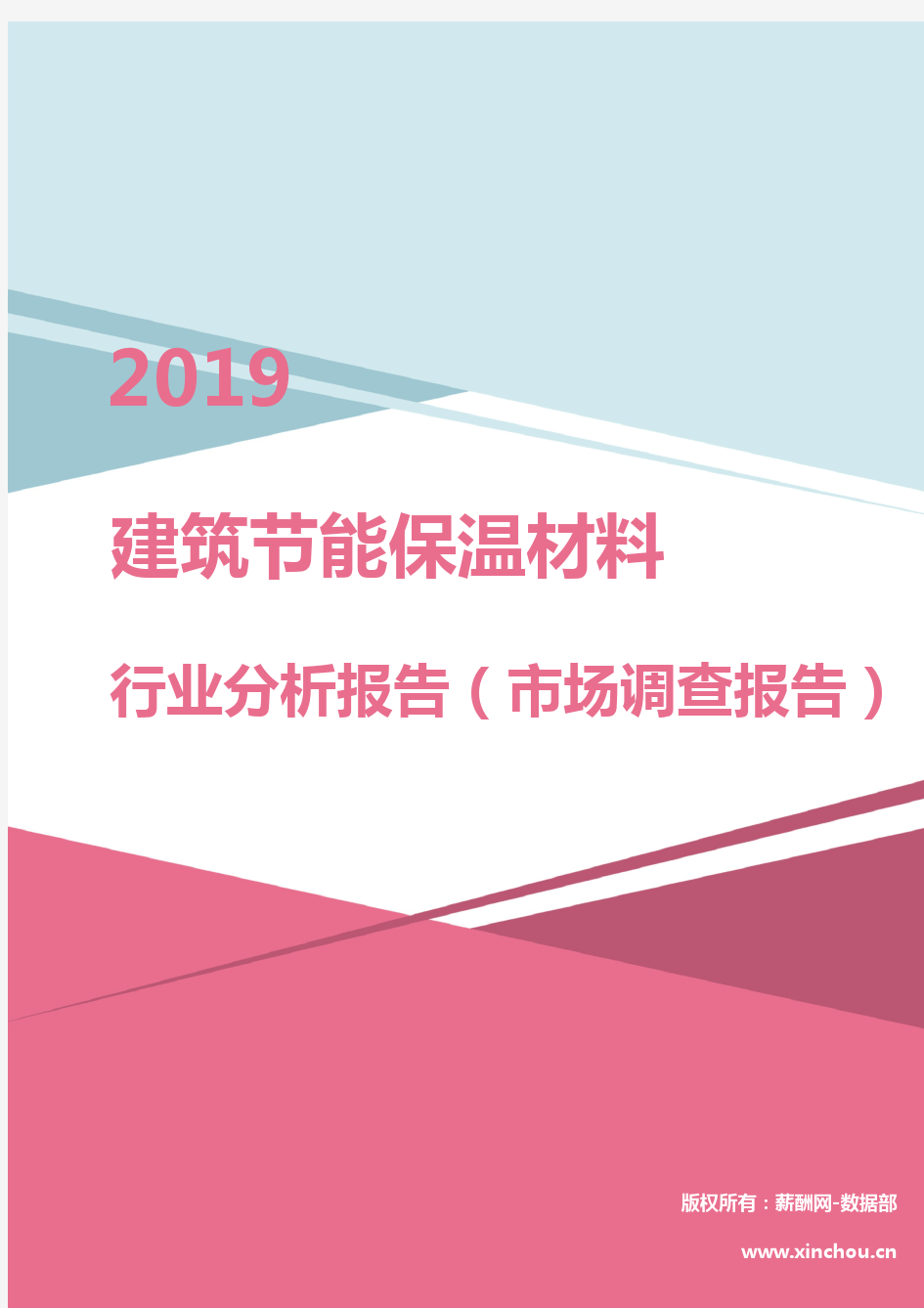 2019年建筑节能保温材料行业分析报告(市场调查报告)