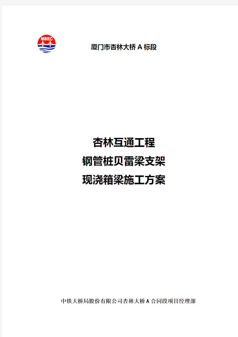 现浇连续箱梁(钢管桩贝雷梁支架)施工方案.