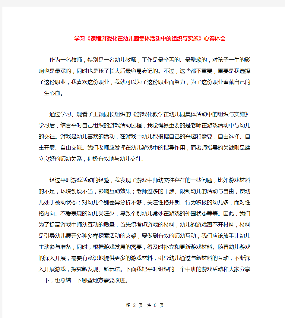 学习《课程游戏化在幼儿园集体活动中的组织与实施》心得体会与学习幼儿体育教学的实践方法总结汇编