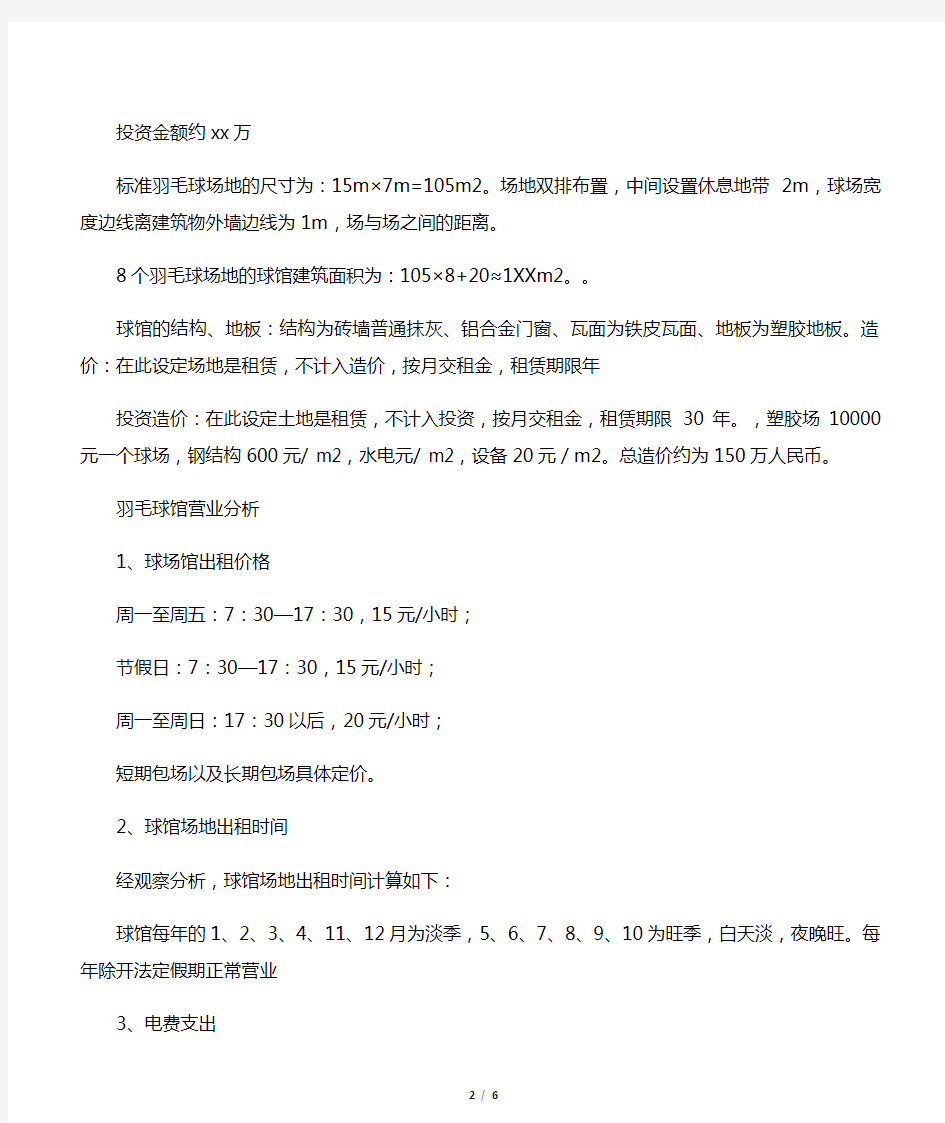 投资可行性分析报告范本