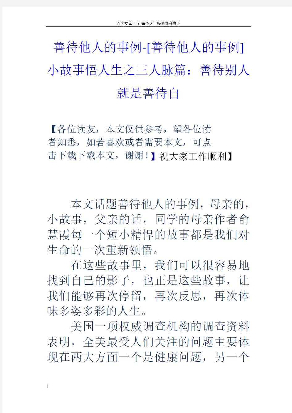 善待他人的事例[善待他人的事例]小故事悟人生之三人脉篇善待别人就是善待自