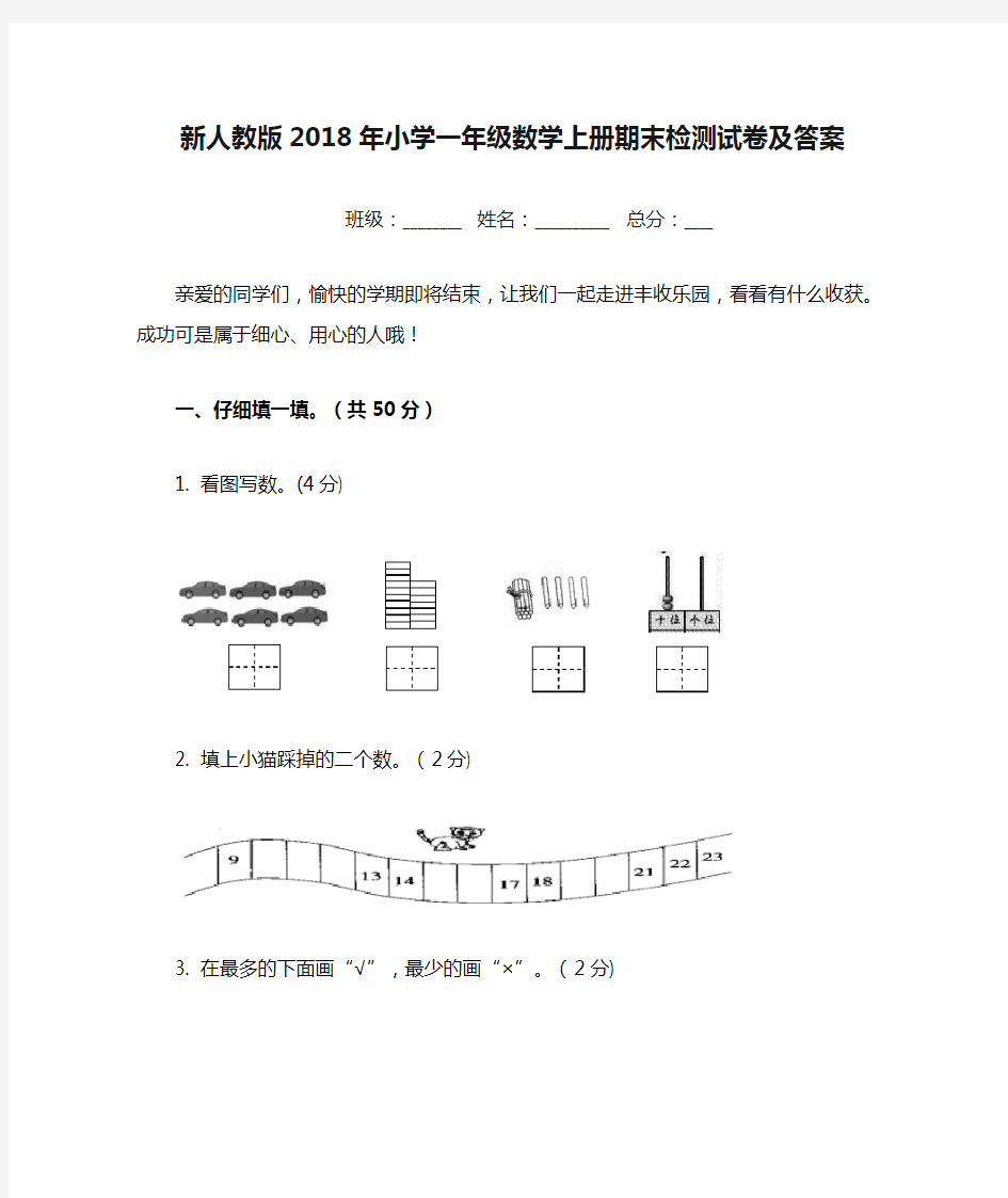 新人教版2018年小学一年级数学上册期末检测试卷及答案