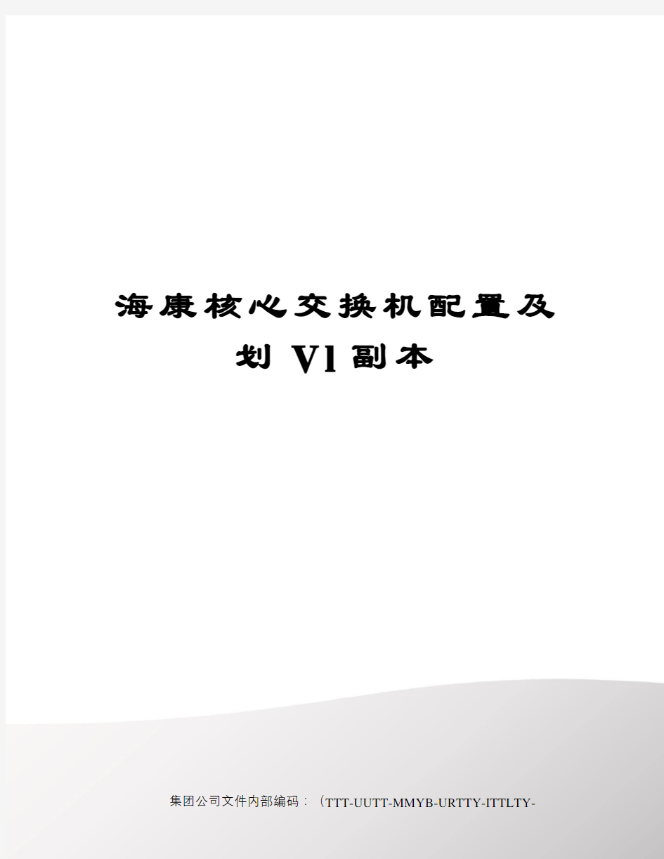 海康核心交换机配置及划Vl副本