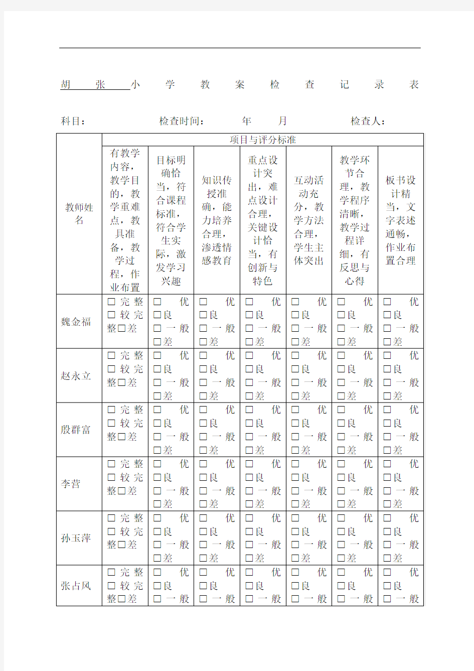 小学教案检查记录表格