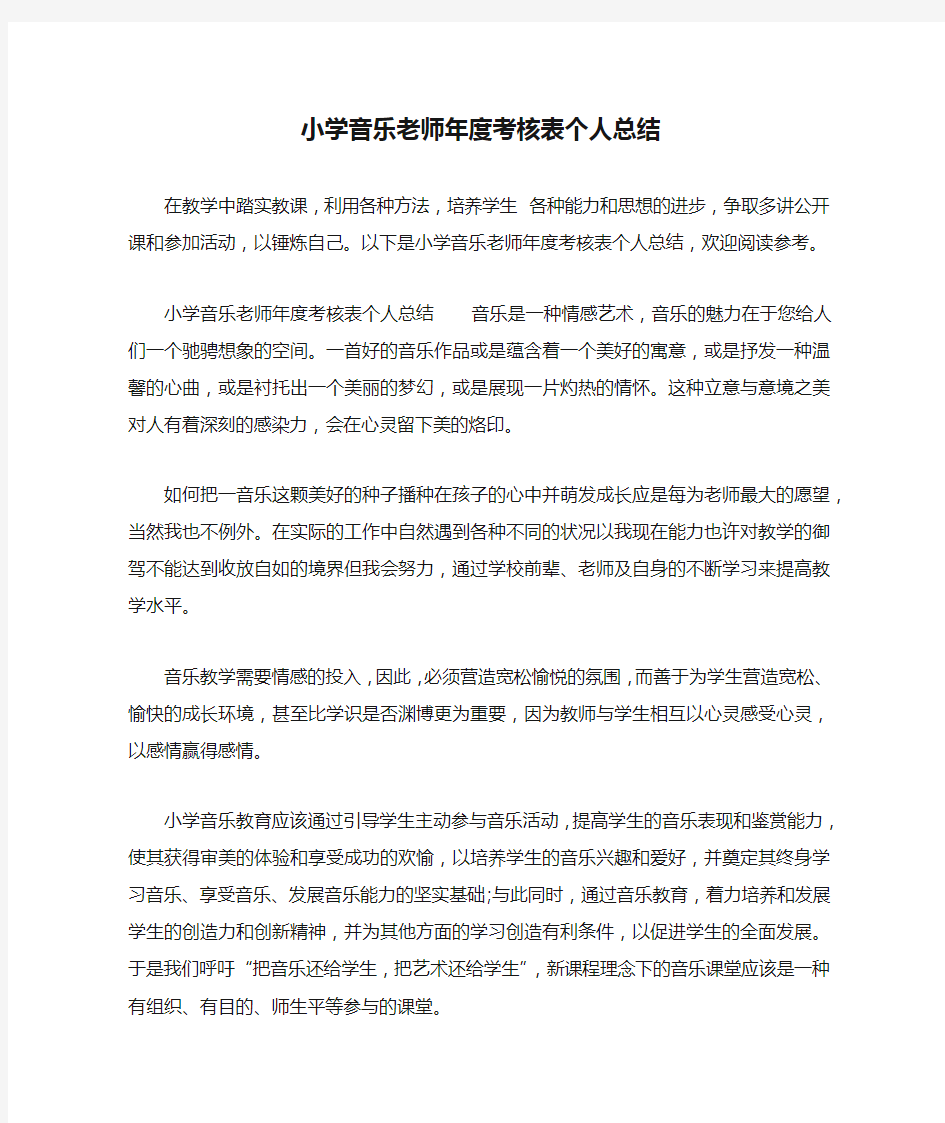 小学音乐老师年度考核表个人总结