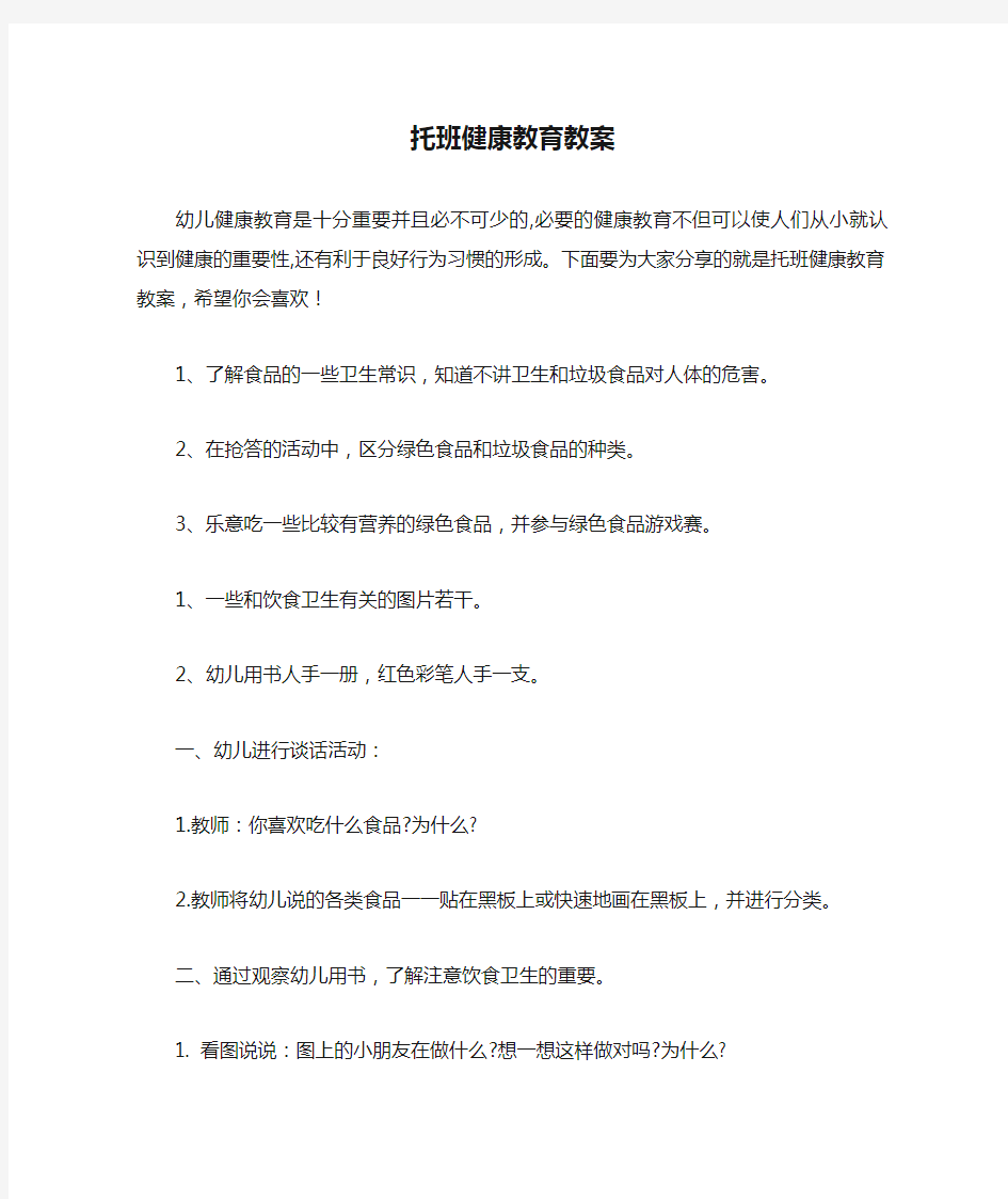 托班健康教育教案