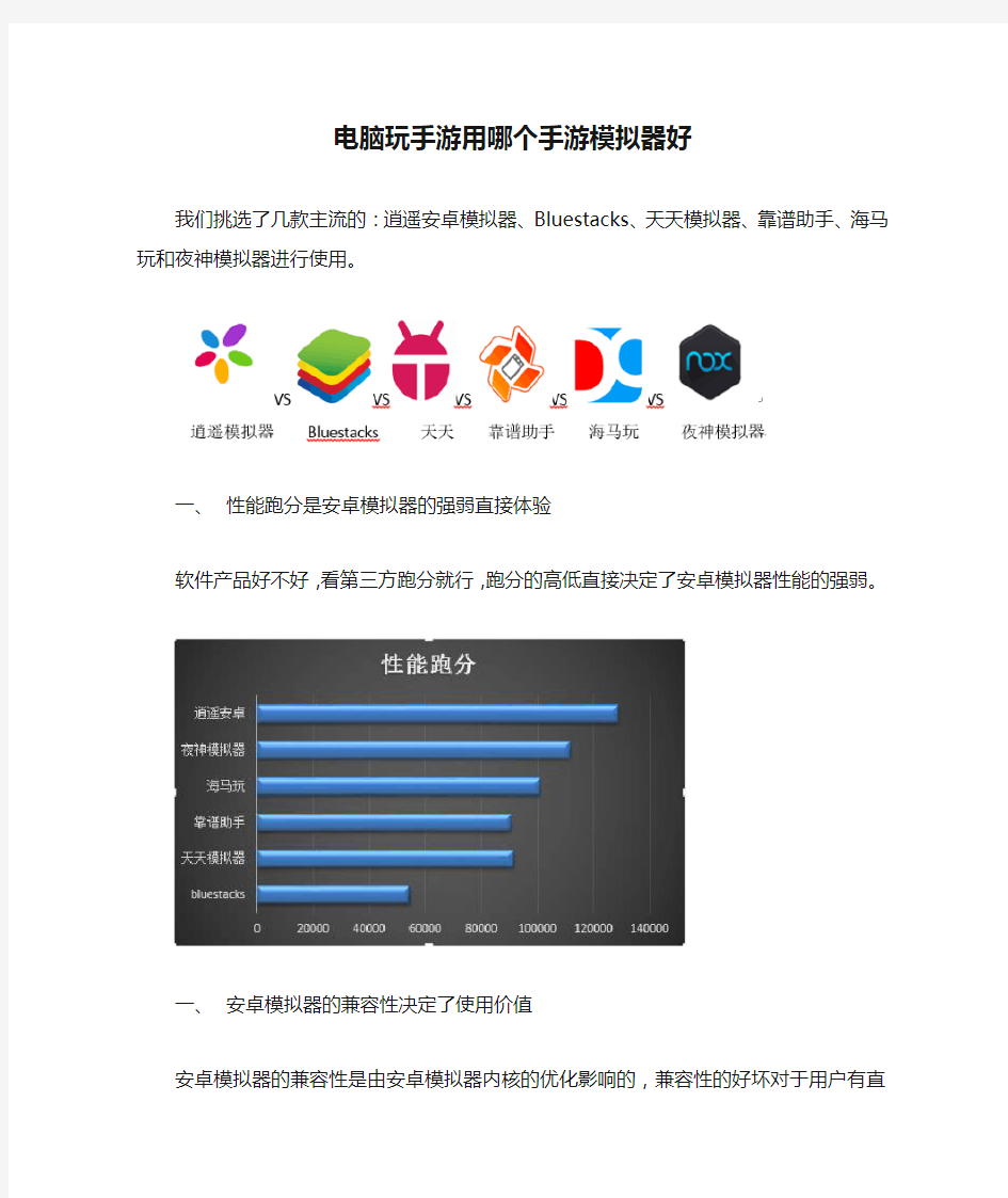 电脑玩手游用哪个手游模拟器好