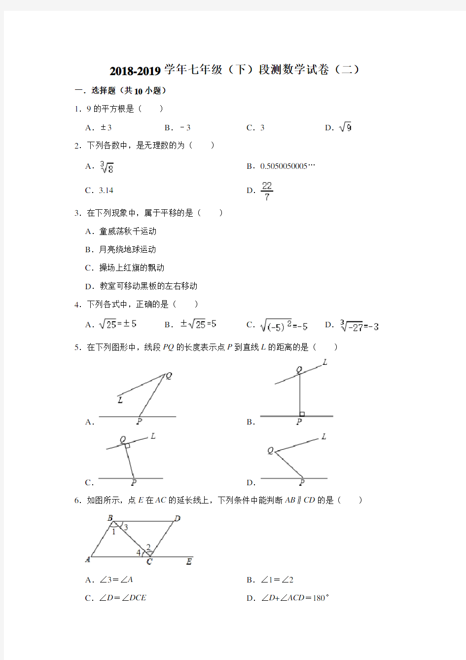 2018-2019年湖北省武汉二中广雅中学七年级(下)段测数学试卷(二) 解析版