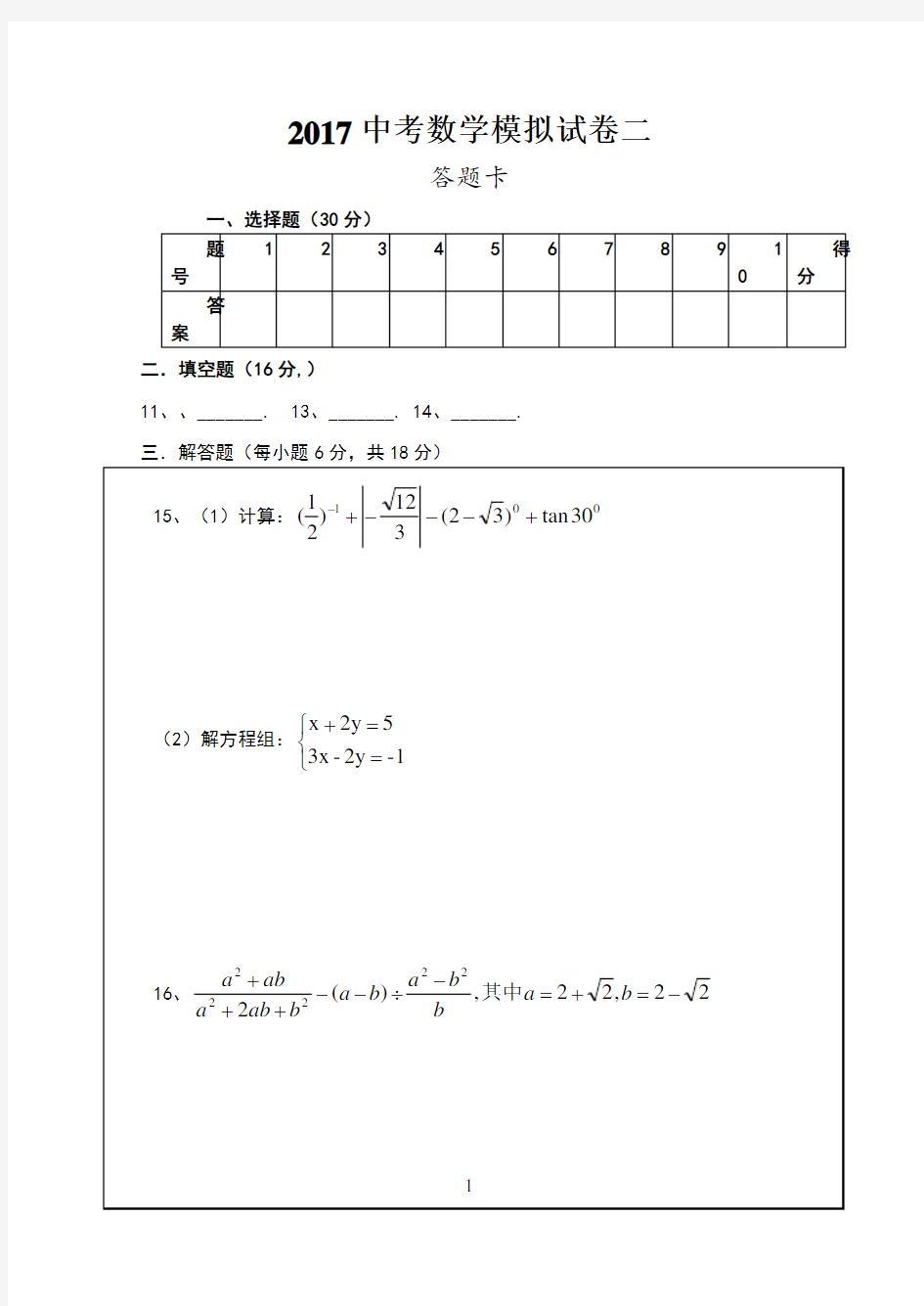 中考数学模拟试卷二