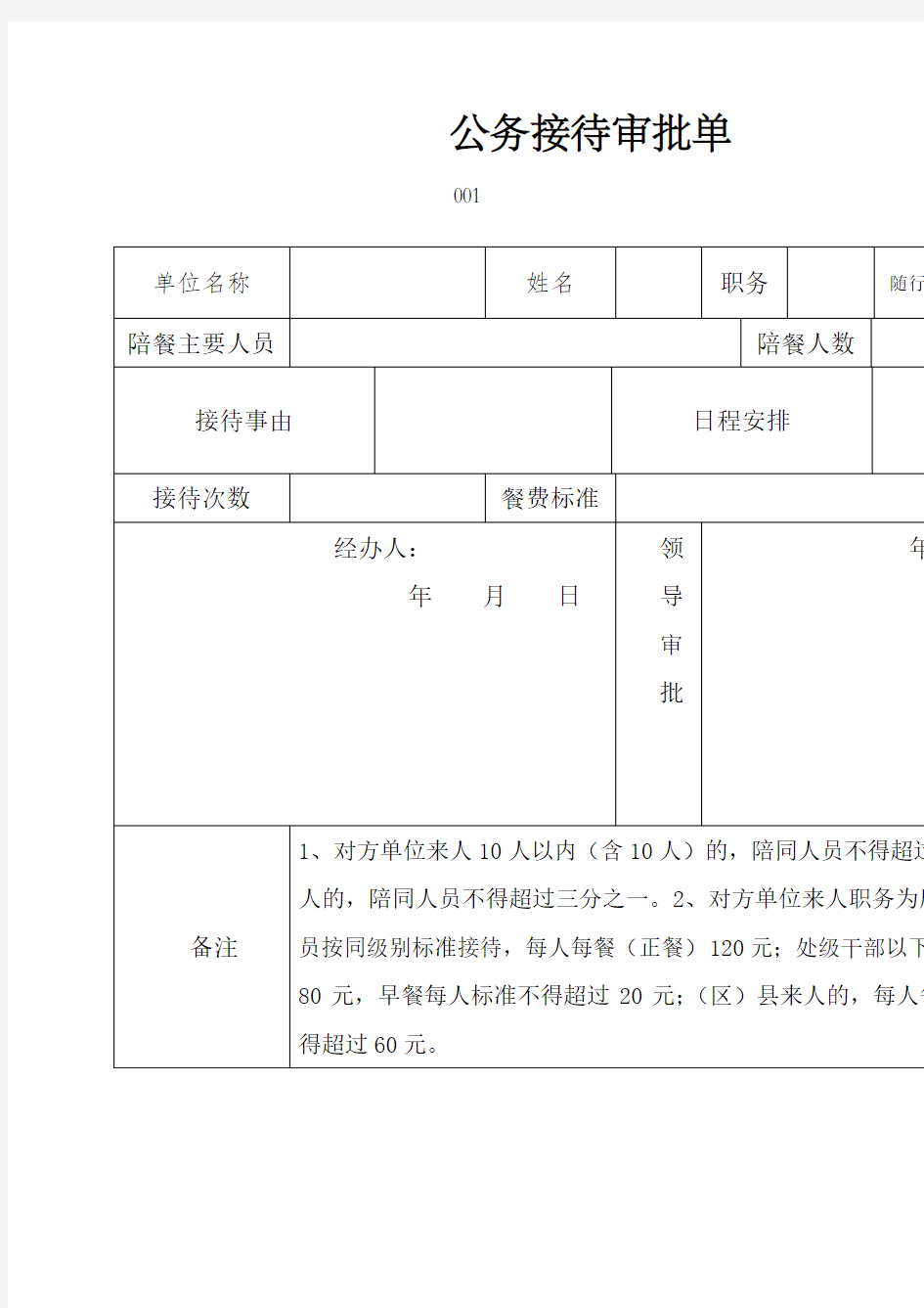 公务接待审批单模板