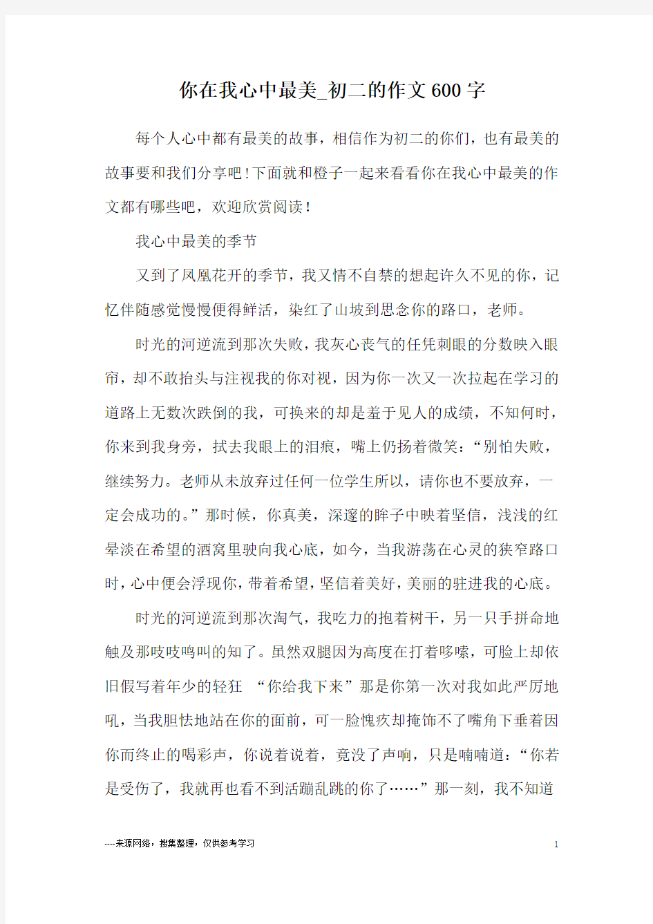 你在我心中最美_初二的作文600字