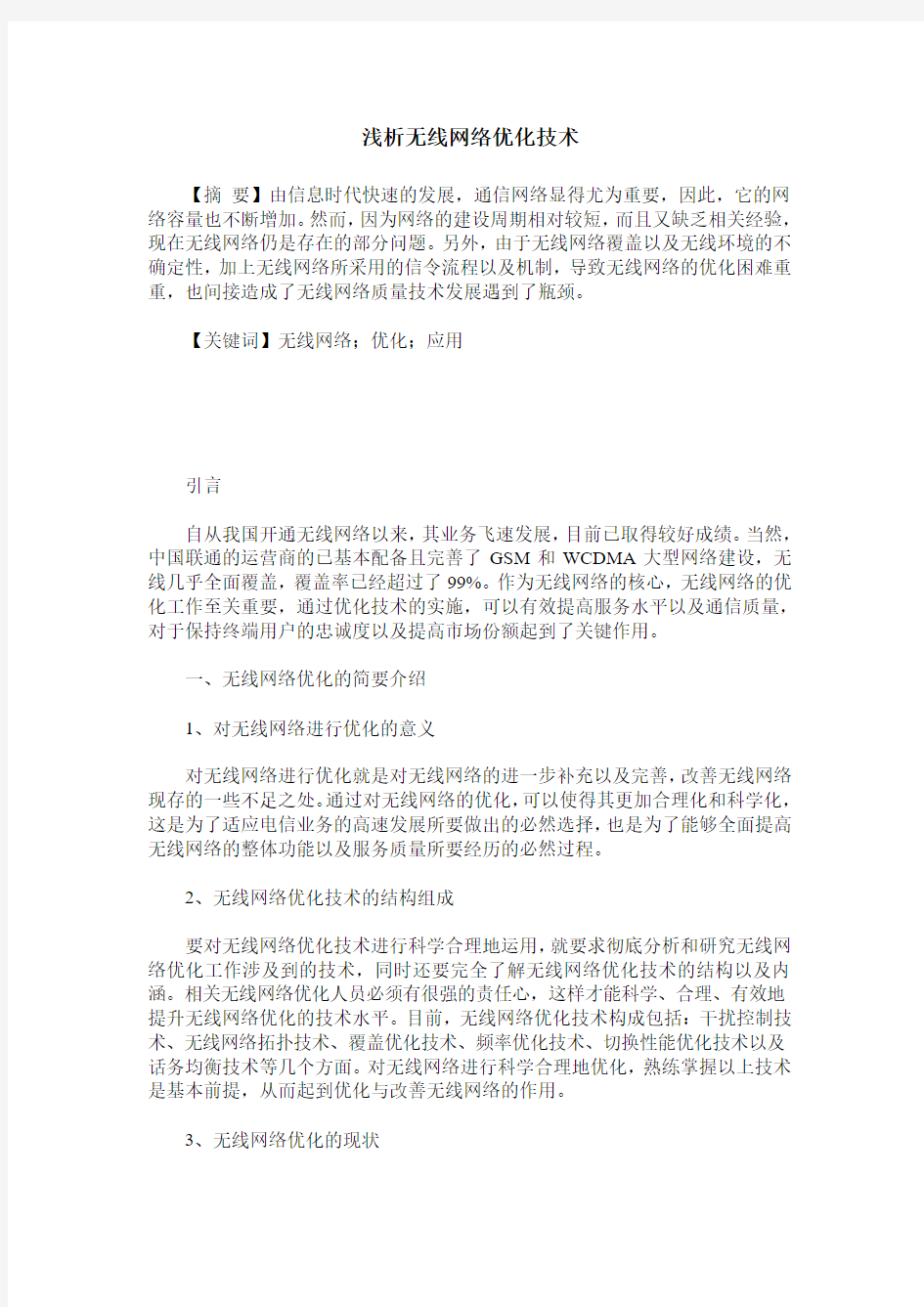 浅析无线网络优化技术