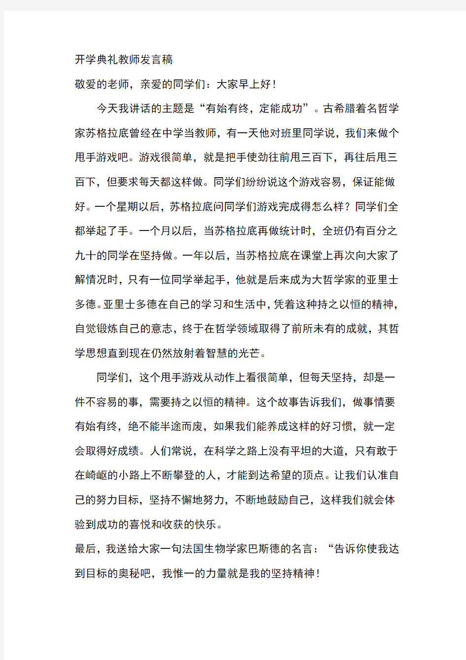 开学典礼教师发言