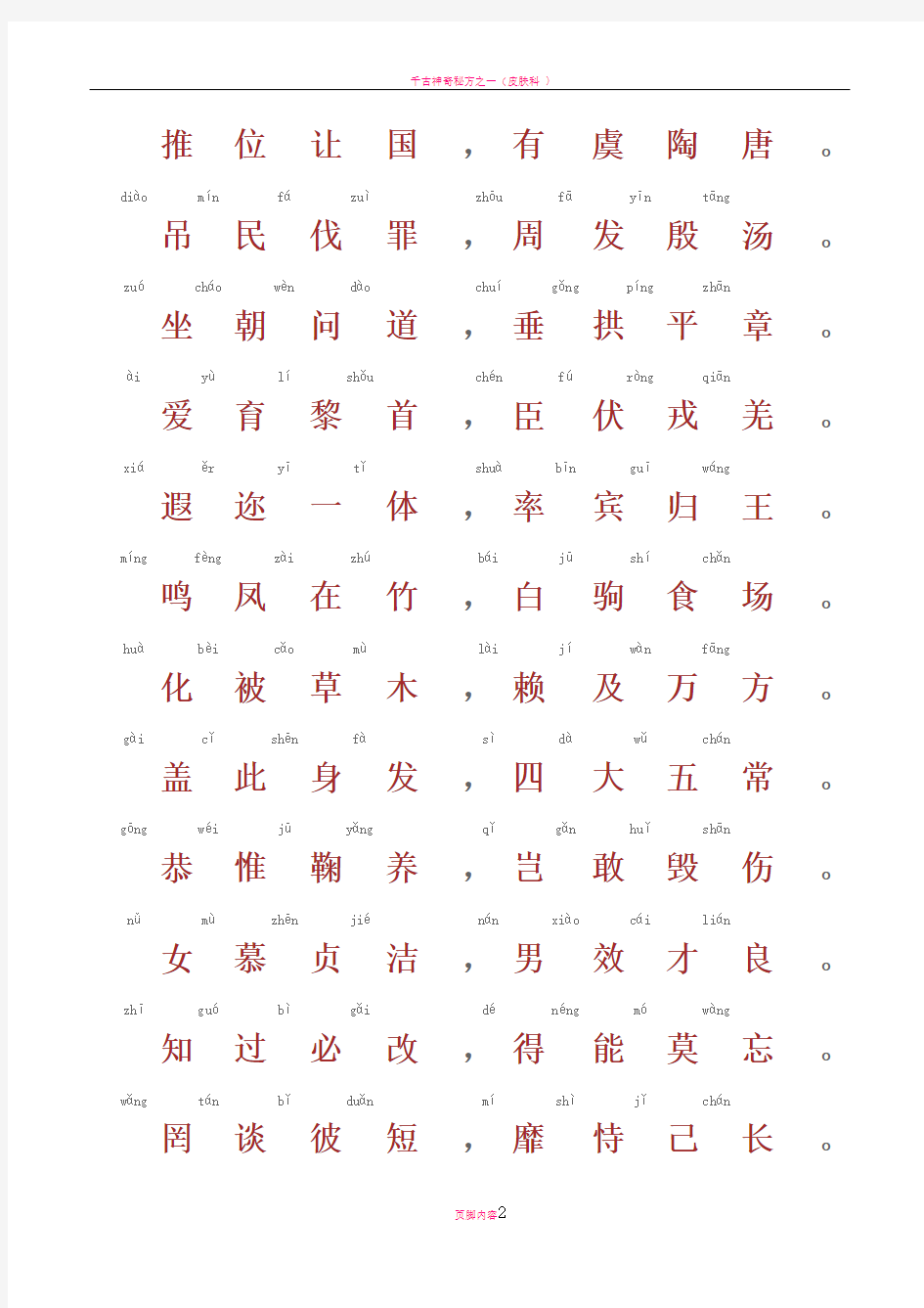 千字文-带拼音A4完美打印版