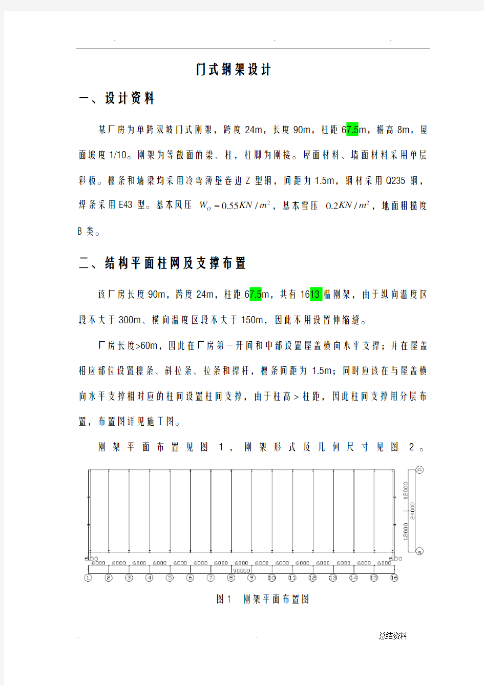 钢结构课程设计(门式钢架)