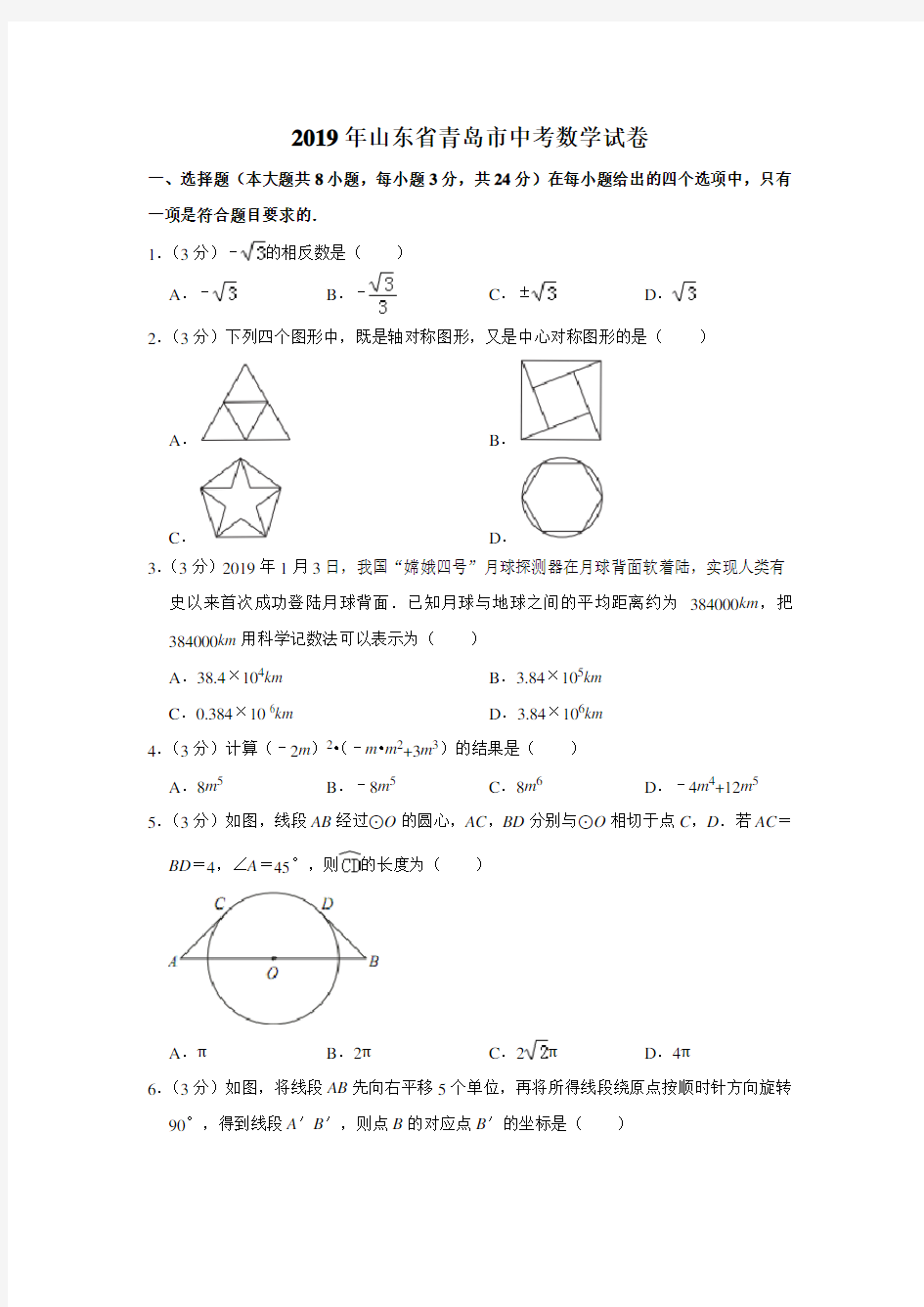 2019年山东省青岛市中考数学试卷含答案解析