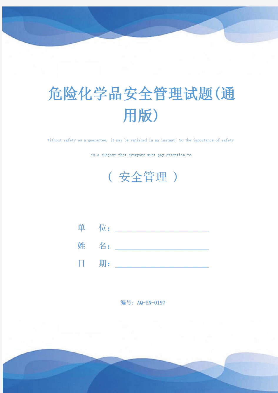 危险化学品安全管理试题(通用版)