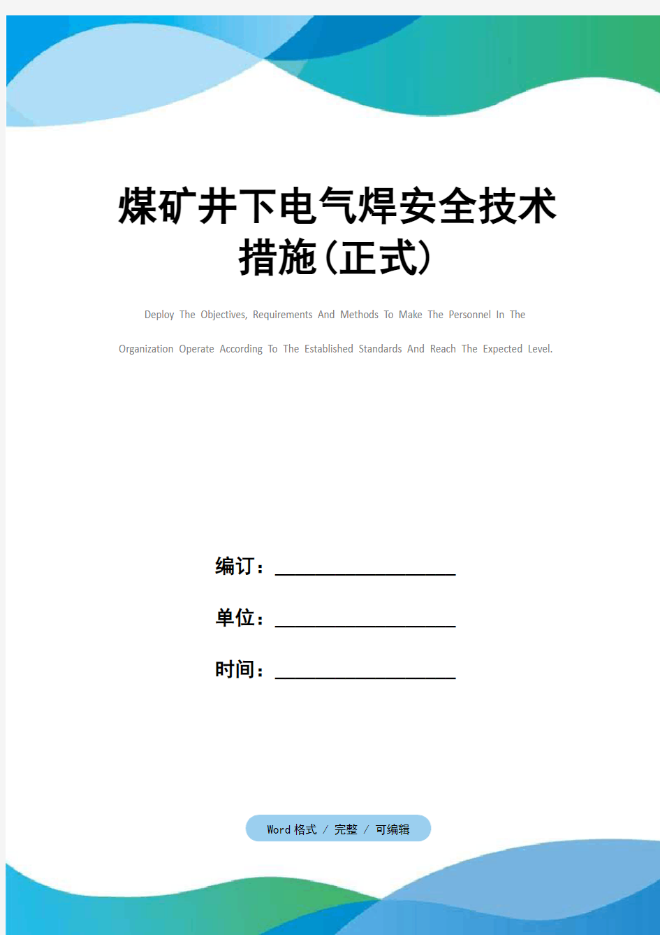 煤矿井下电气焊安全技术措施(正式)