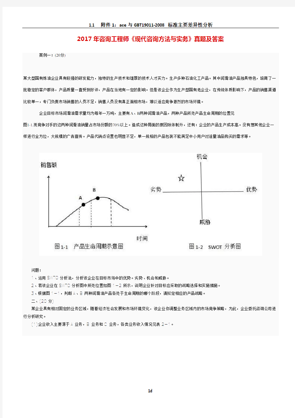 2017年咨询工程师《现代咨询方法与实务》真题及答案