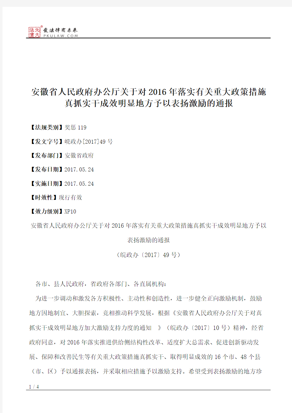 安徽省人民政府办公厅关于对2016年落实有关重大政策措施真抓实干