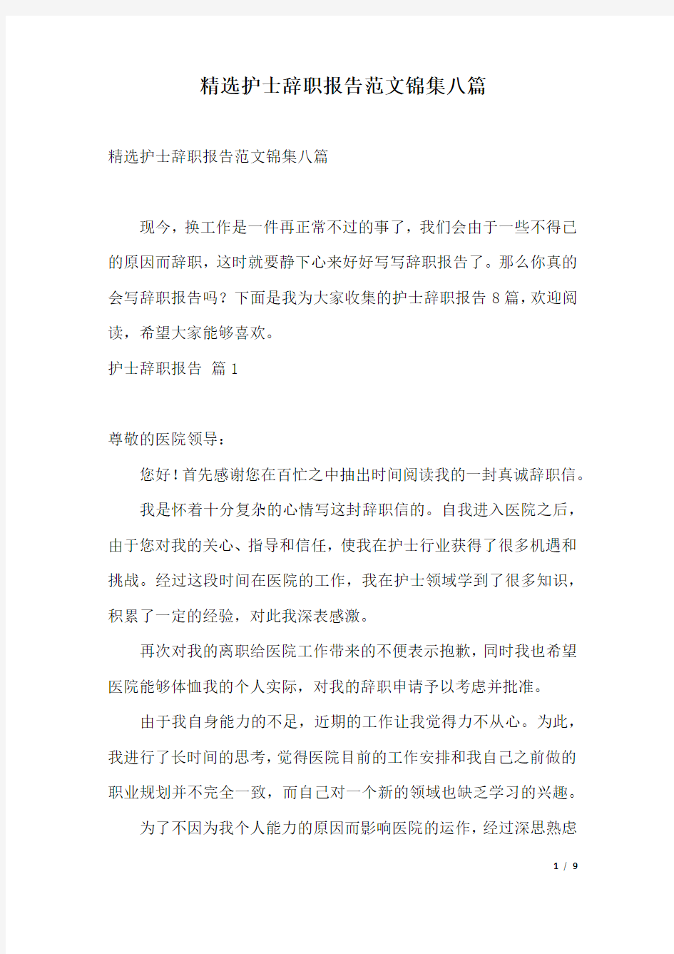 精选护士辞职报告范文锦集八篇.docx