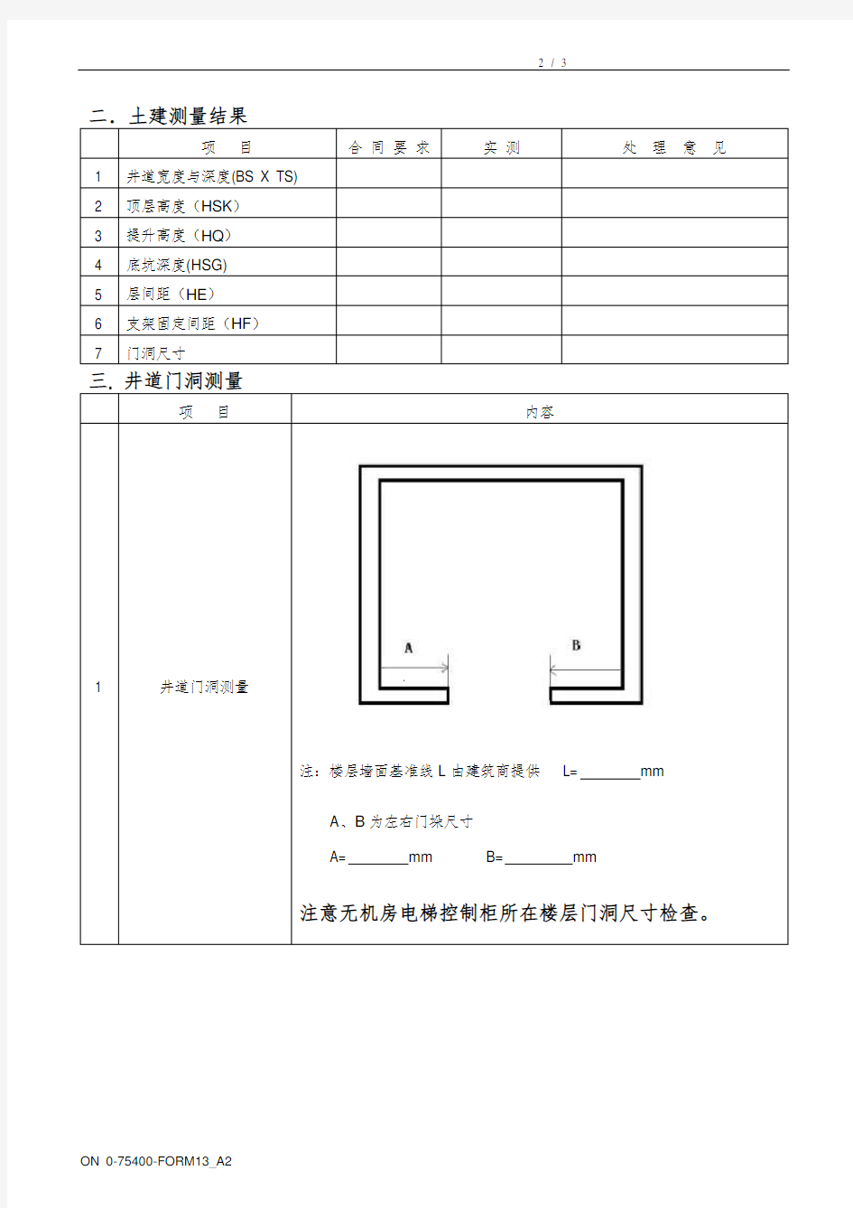 电扶梯安装井道勘测表