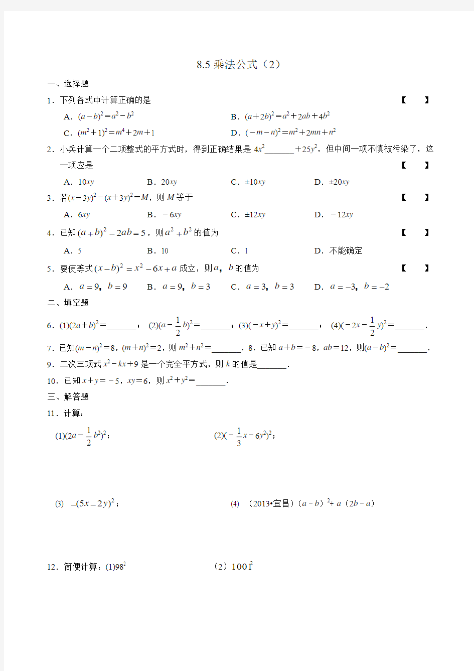 冀教版数学七年级下册第8章第9课时8.5乘法公式(2)练习学生版
