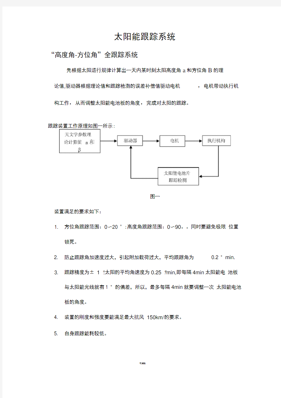 太阳能光伏双轴跟踪系统