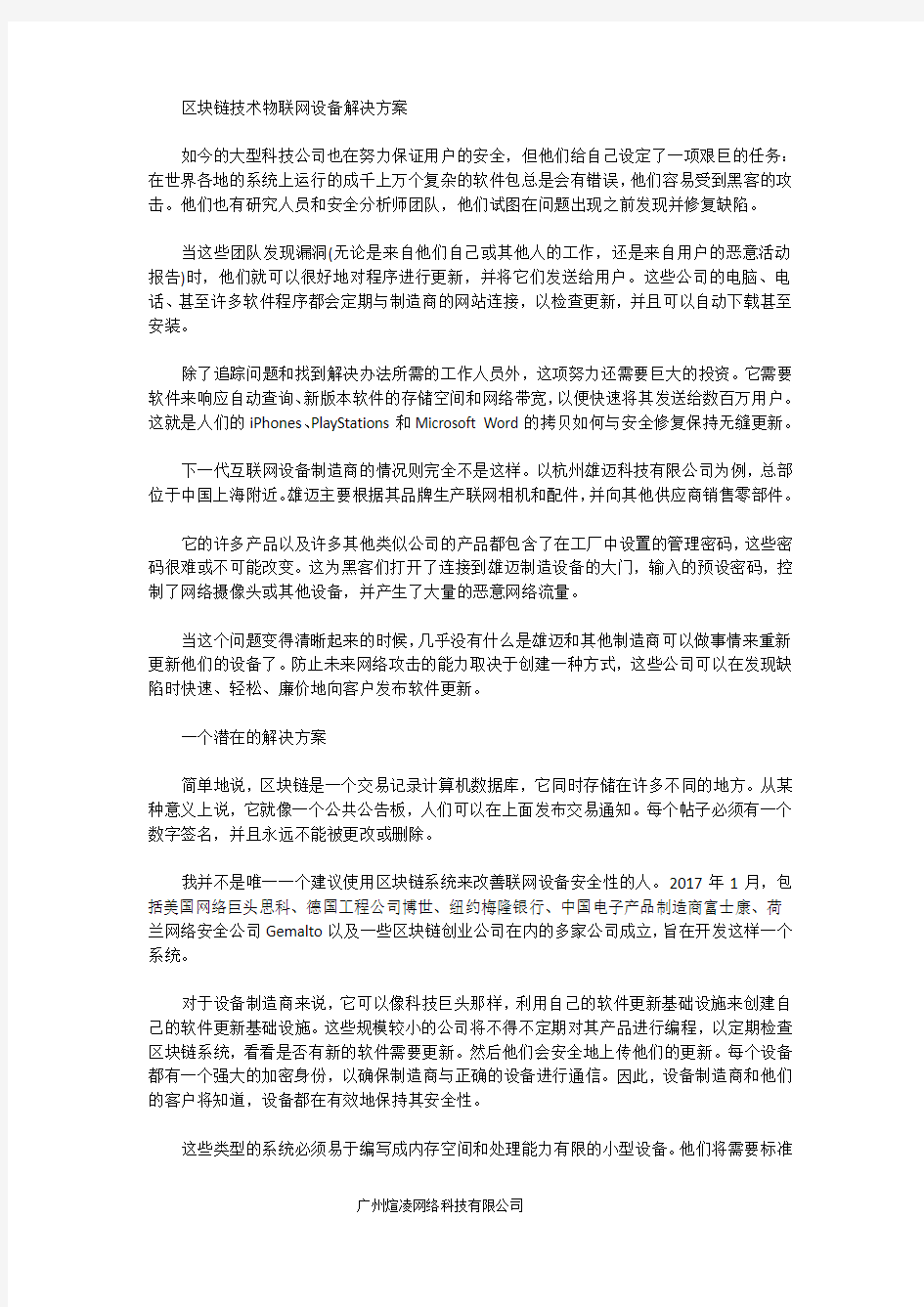 区块链技术物联网设备解决方案