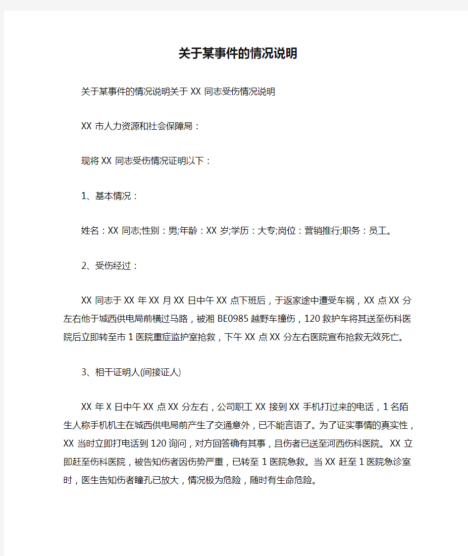 关于某事件的情况说明