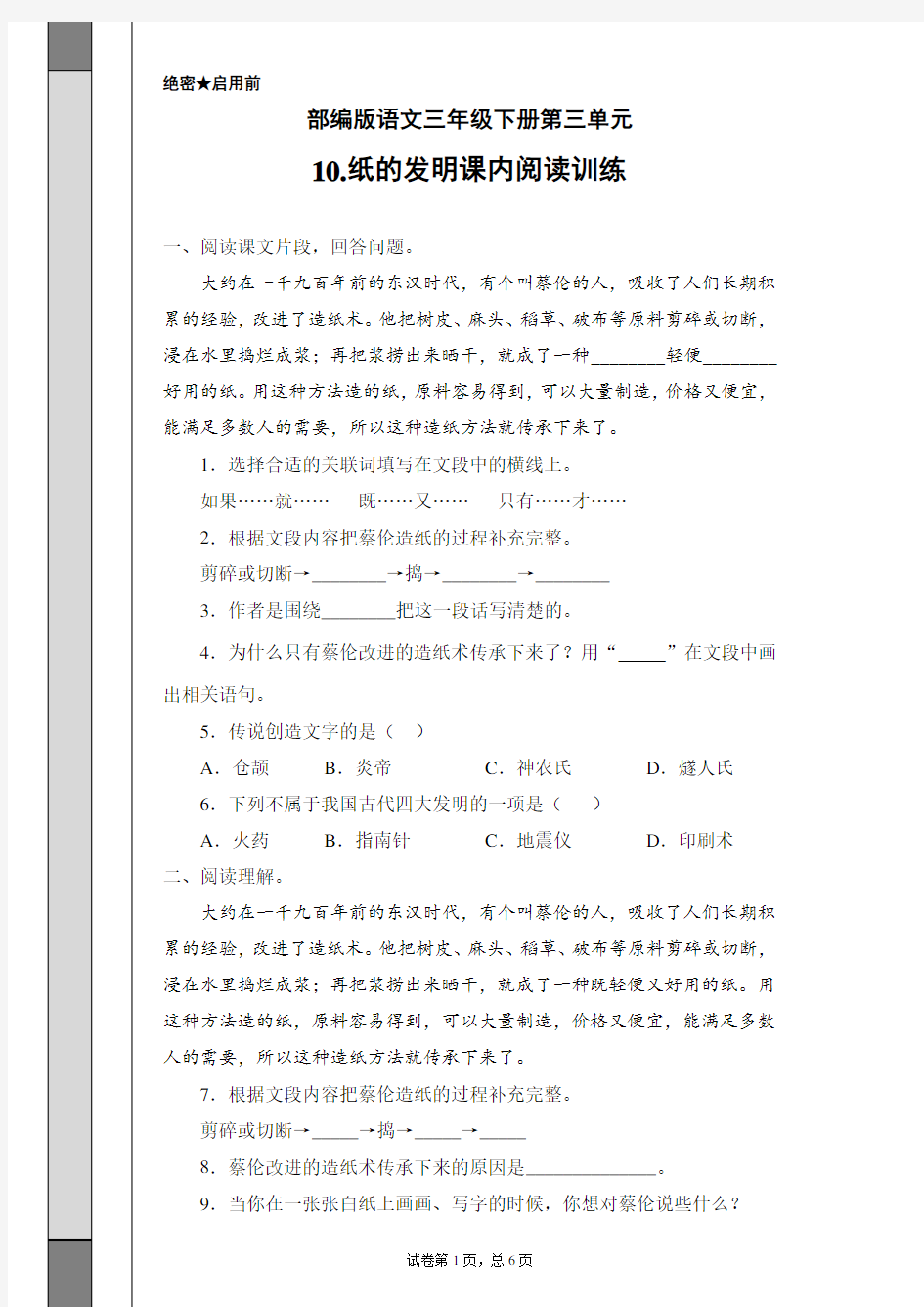 部编版语文三年级下册第三单元10.纸的发明课内阅读训练(含答案)